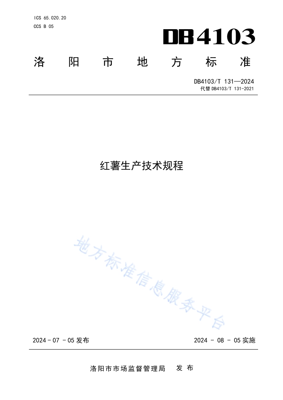 红薯生产技术规程DB4103／T 131-2024.pdf_第1页