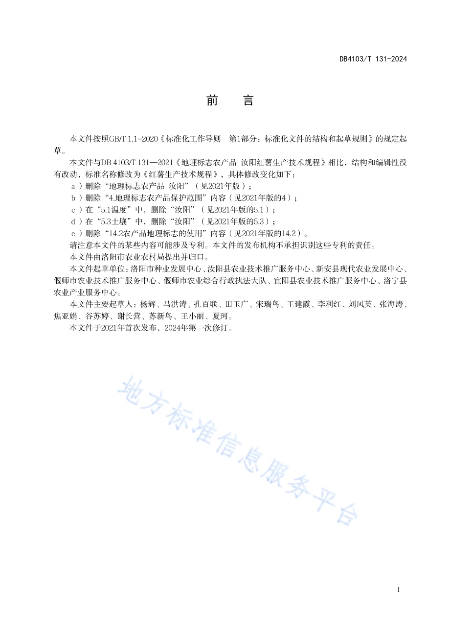 红薯生产技术规程DB4103／T 131-2024.pdf_第3页