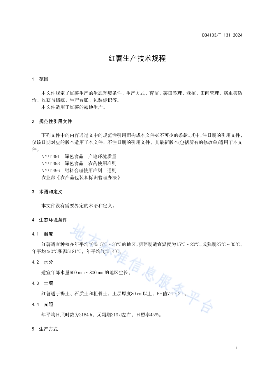 红薯生产技术规程DB4103／T 131-2024.pdf_第5页