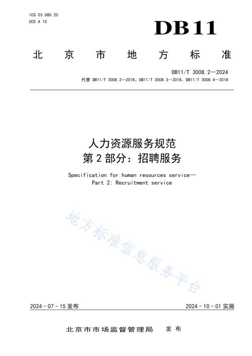 人力资源服务规范 第2部分：招聘服务DB11／T 3008.2-2024.pdf