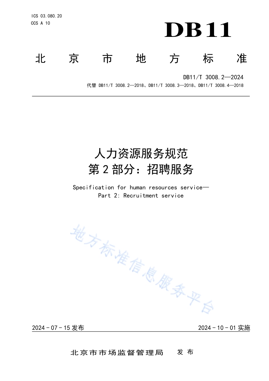 人力资源服务规范 第2部分：招聘服务DB11／T 3008.2-2024.pdf_第1页