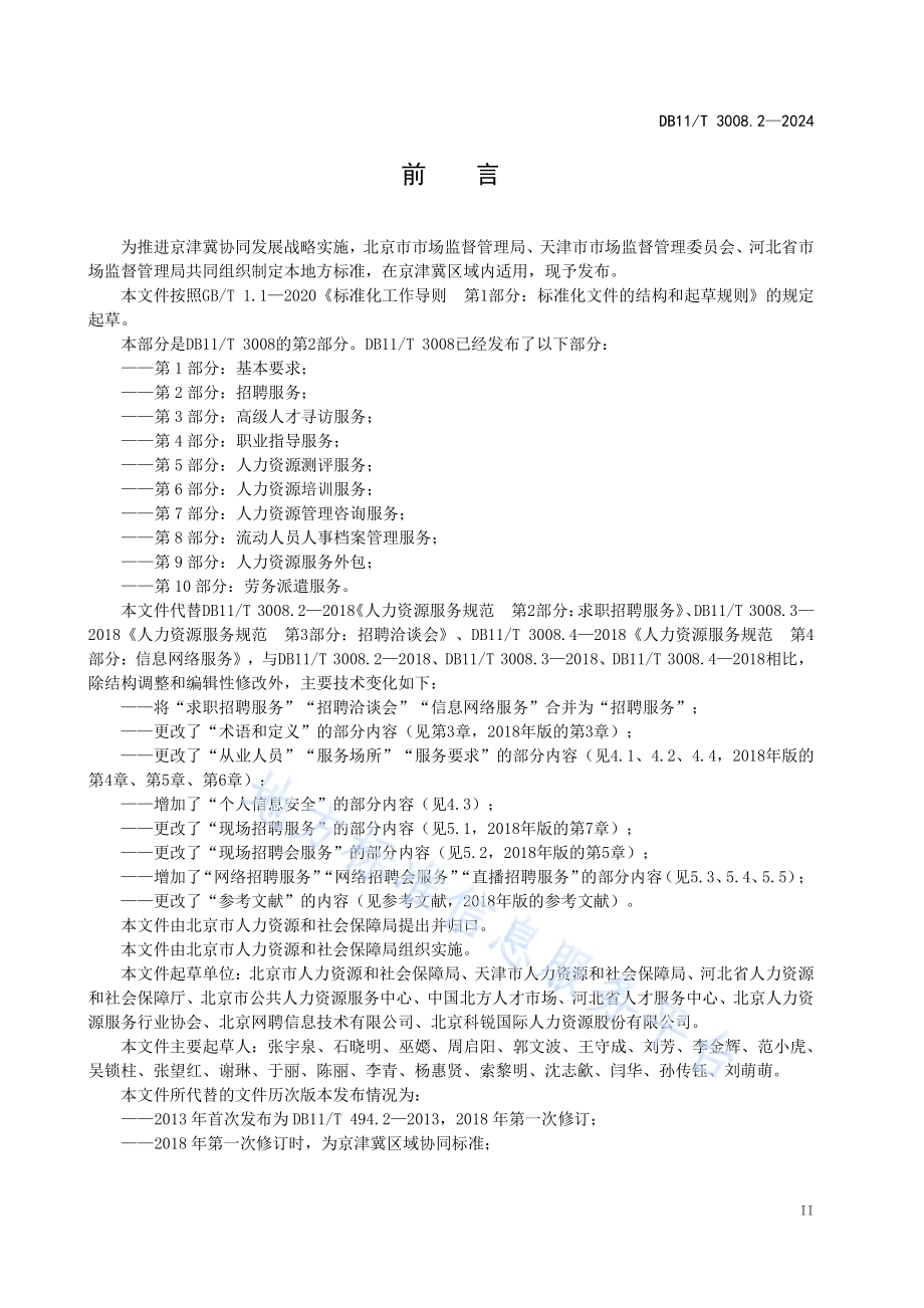 人力资源服务规范 第2部分：招聘服务DB11／T 3008.2-2024.pdf_第3页