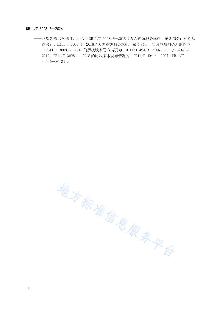 人力资源服务规范 第2部分：招聘服务DB11／T 3008.2-2024.pdf_第4页