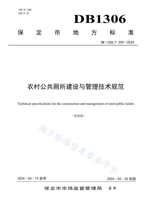 农村公共厕所建设与管理技术规范DB1306／T 259-2024.pdf