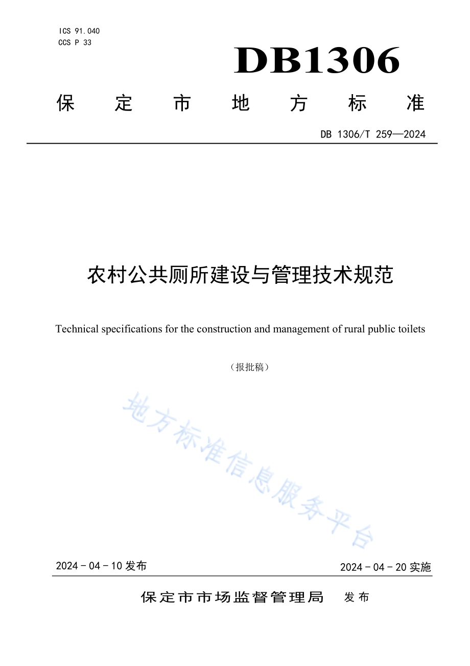 农村公共厕所建设与管理技术规范DB1306／T 259-2024.pdf_第1页