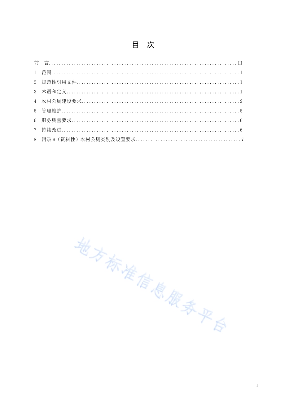 农村公共厕所建设与管理技术规范DB1306／T 259-2024.pdf_第2页