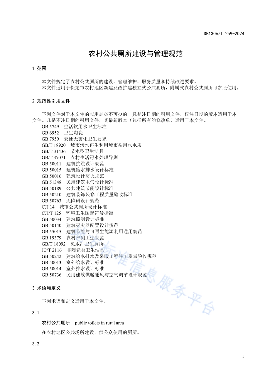 农村公共厕所建设与管理技术规范DB1306／T 259-2024.pdf_第4页