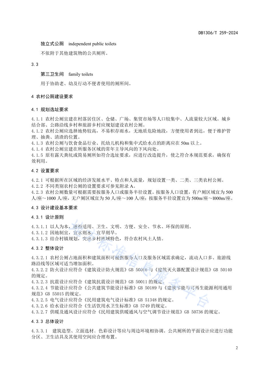农村公共厕所建设与管理技术规范DB1306／T 259-2024.pdf_第5页