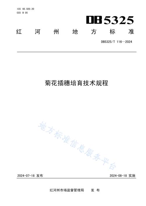 菊花插穗培育技术规程DB5325／T 116-2024.pdf