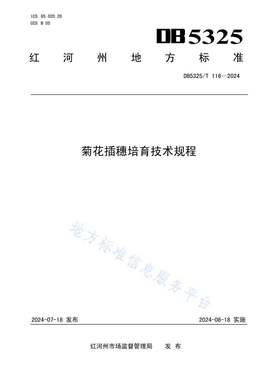 菊花插穗培育技术规程DB5325／T 116-2024.pdf_第1页