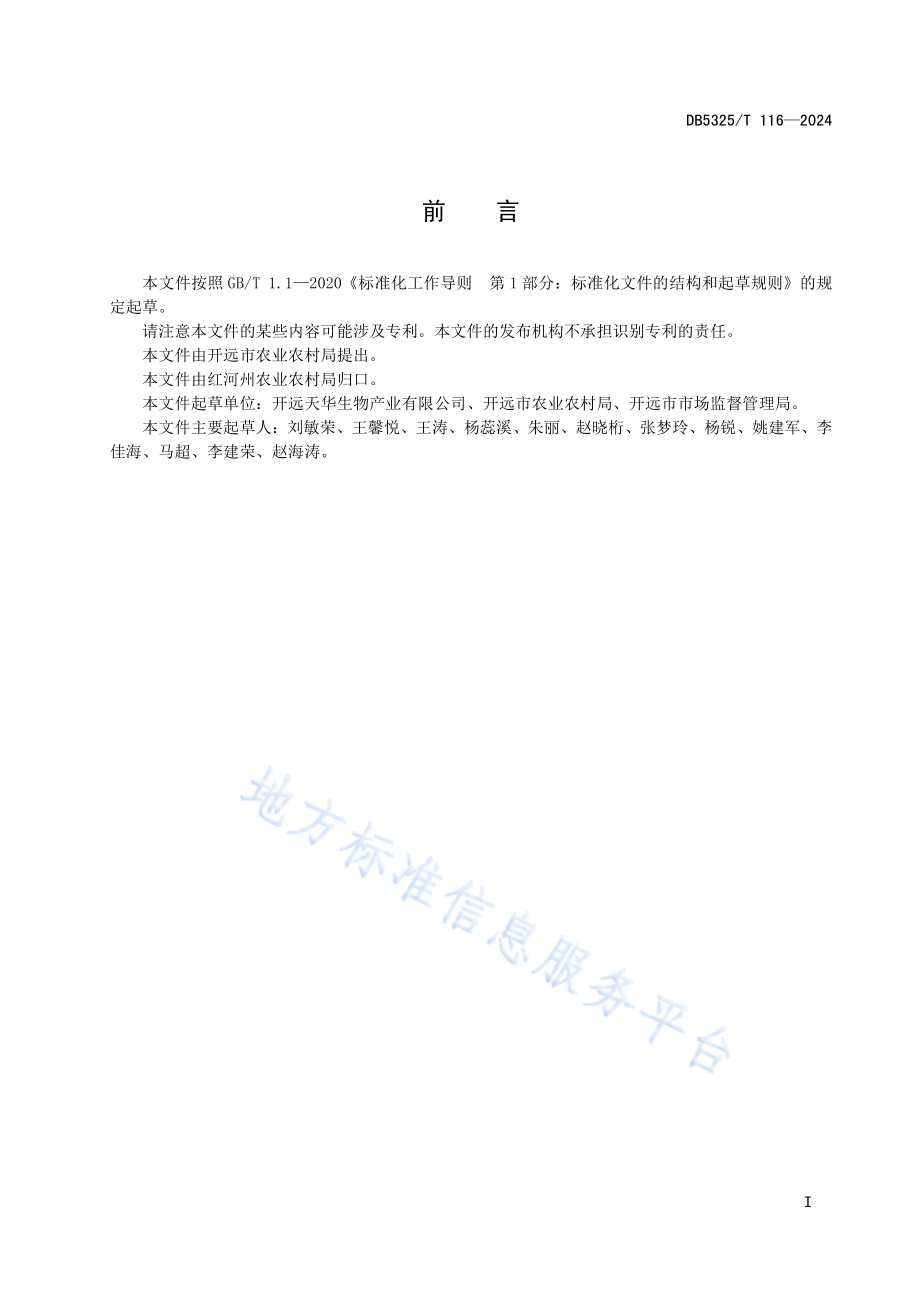 菊花插穗培育技术规程DB5325／T 116-2024.pdf_第3页