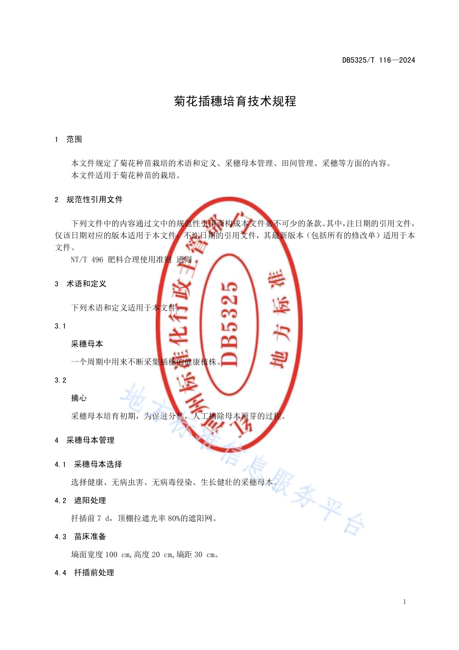 菊花插穗培育技术规程DB5325／T 116-2024.pdf_第5页