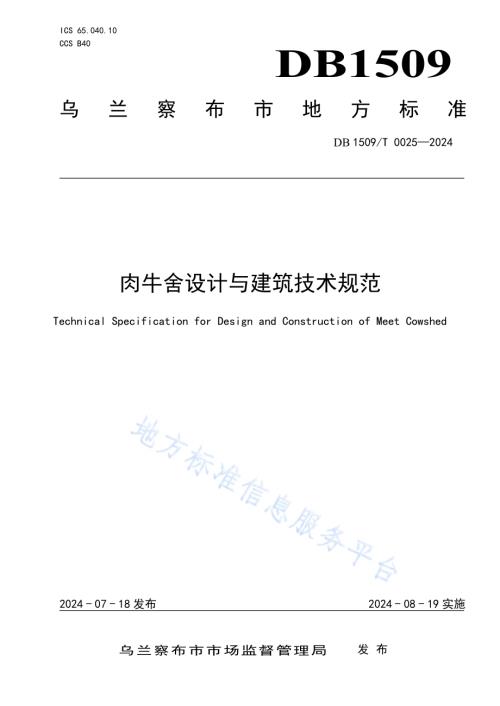肉牛舍设计与建筑技术规范DB1509T 0025-2024.pdf