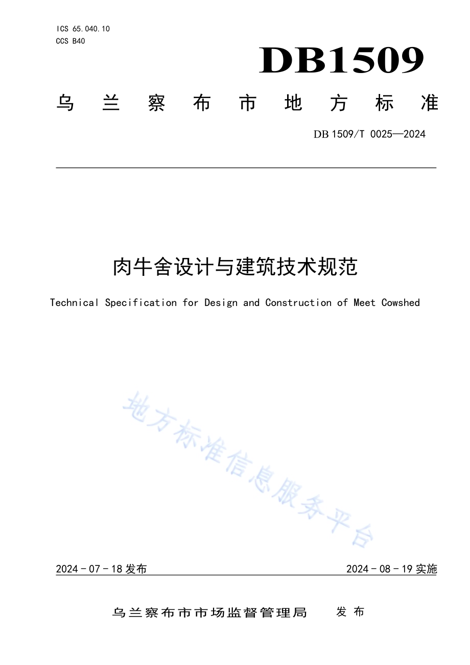 肉牛舍设计与建筑技术规范DB1509T 0025-2024.pdf_第1页