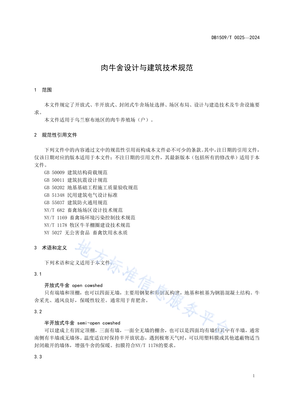 肉牛舍设计与建筑技术规范DB1509T 0025-2024.pdf_第3页