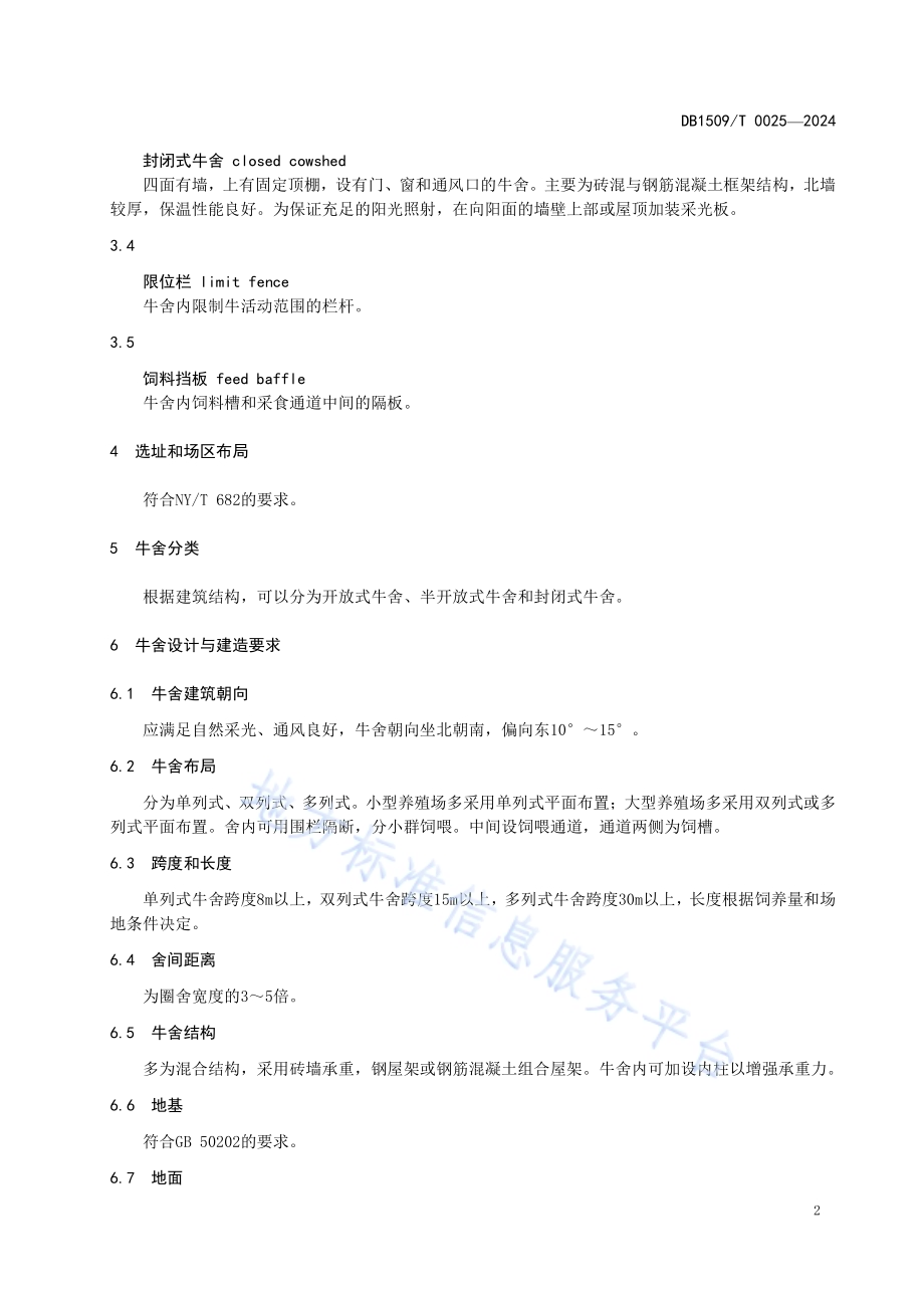 肉牛舍设计与建筑技术规范DB1509T 0025-2024.pdf_第4页