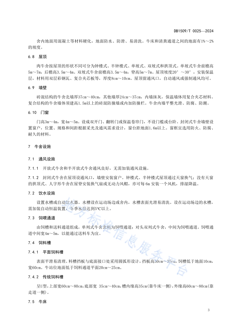 肉牛舍设计与建筑技术规范DB1509T 0025-2024.pdf_第5页