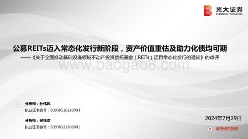 20240729_光大证券_基础设施行业《关于全面推动基础设施领域不动产投资信托基金（REITs）项目常态化发行的通知》的点评：公募REITs迈入常态化发行新阶段资产价值重估及助力化债均可期_13页.pdf