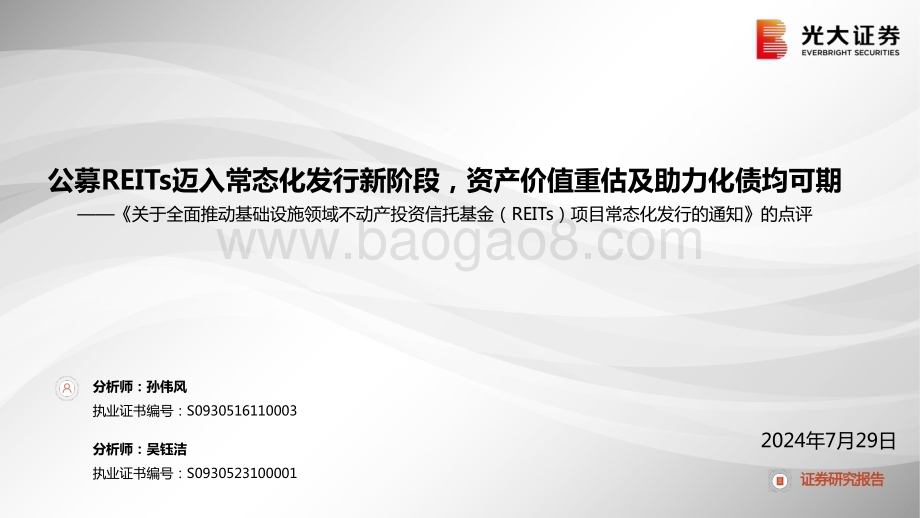 20240729_光大证券_基础设施行业《关于全面推动基础设施领域不动产投资信托基金（REITs）项目常态化发行的通知》的点评：公募REITs迈入常态化发行新阶段资产价值重估及助力化债均可期_13页.pdf_第1页