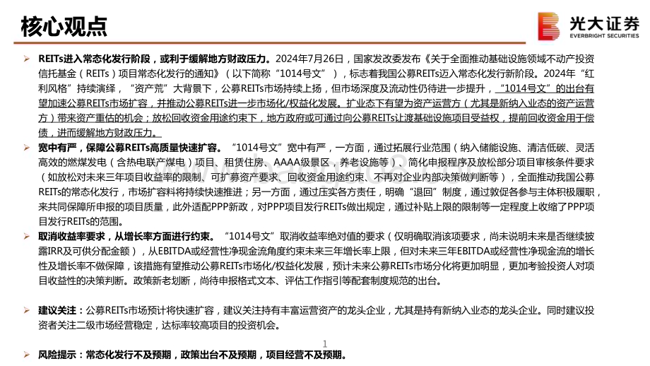 20240729_光大证券_基础设施行业《关于全面推动基础设施领域不动产投资信托基金（REITs）项目常态化发行的通知》的点评：公募REITs迈入常态化发行新阶段资产价值重估及助力化债均可期_13页.pdf_第2页