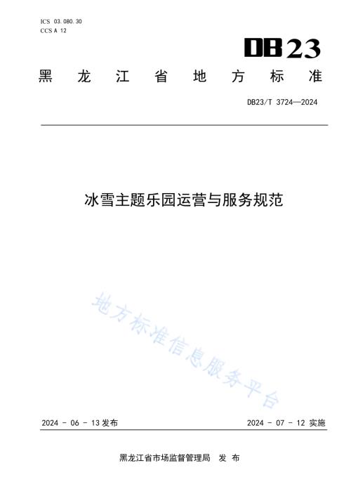 冰雪主题乐园运营与服务规范DB23／T 3724—2024.pdf