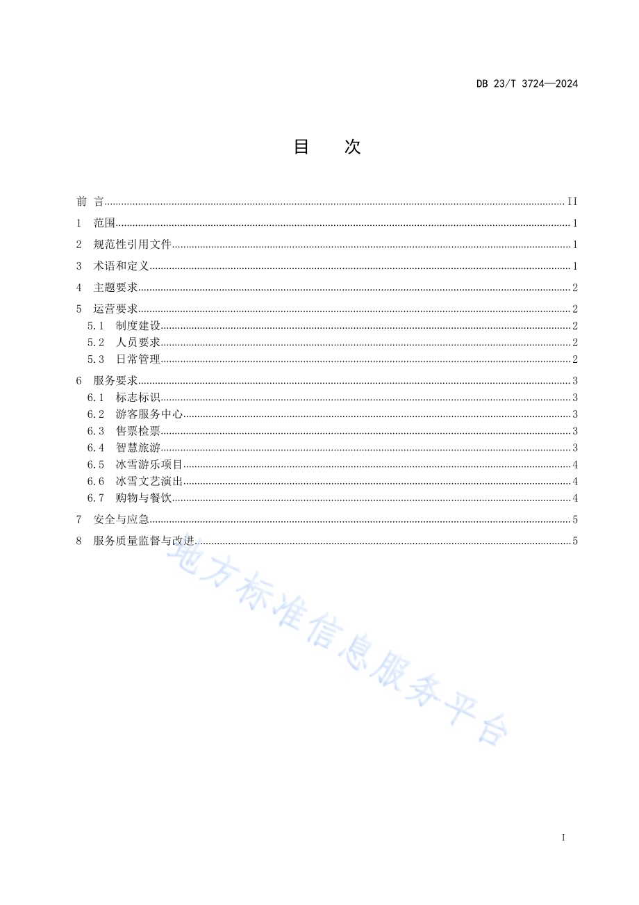 冰雪主题乐园运营与服务规范DB23／T 3724—2024.pdf_第2页