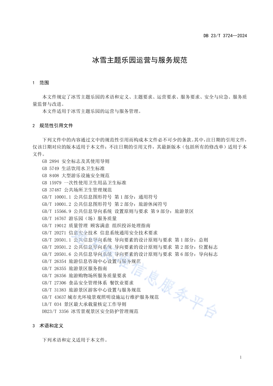 冰雪主题乐园运营与服务规范DB23／T 3724—2024.pdf_第4页