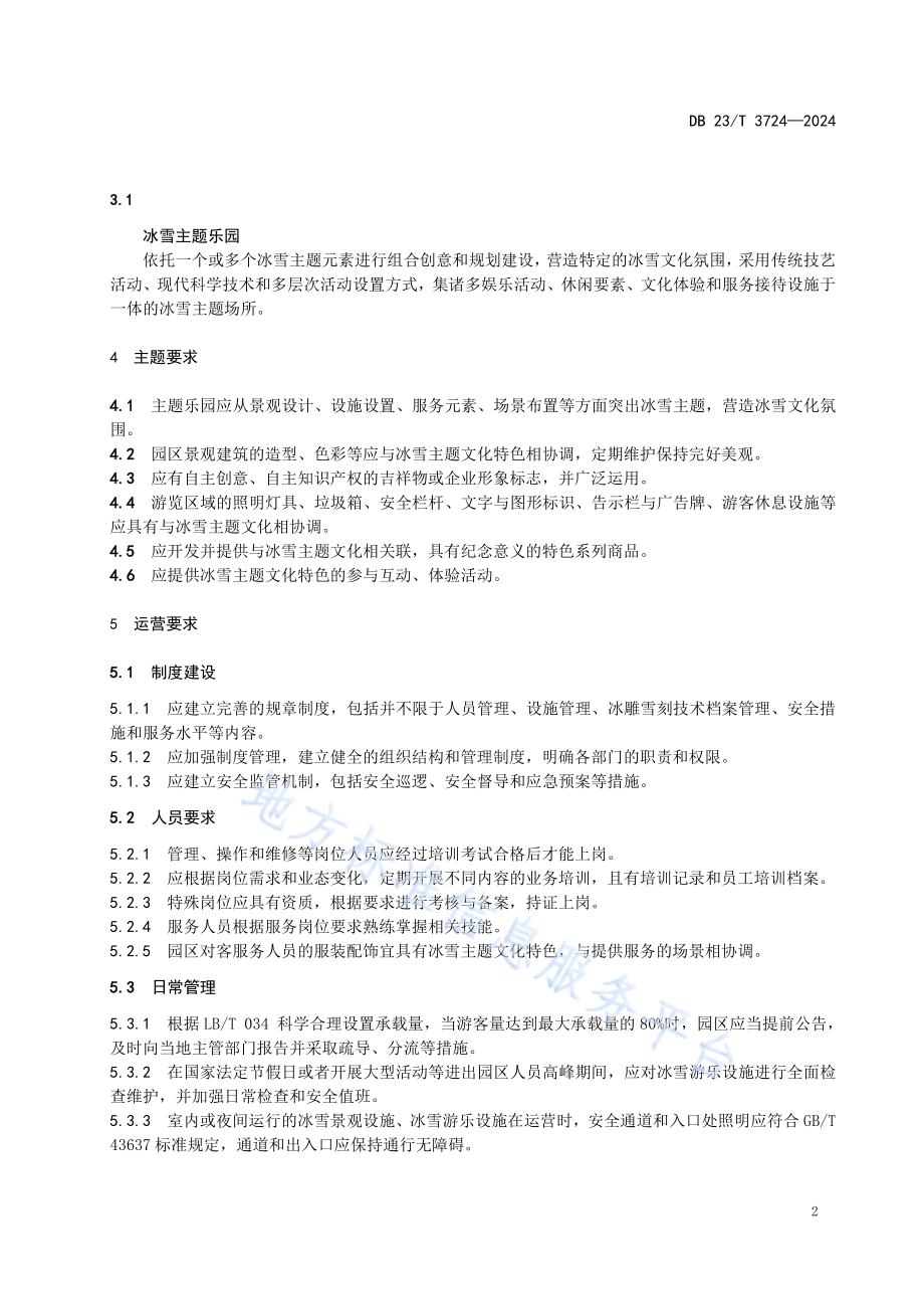 冰雪主题乐园运营与服务规范DB23／T 3724—2024.pdf_第5页