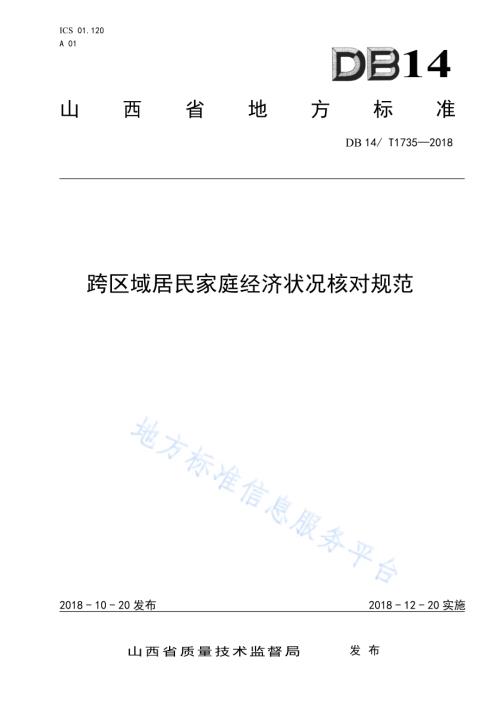 跨区域居民家庭经济状况核对规范DB14／ T1735-2018.pdf