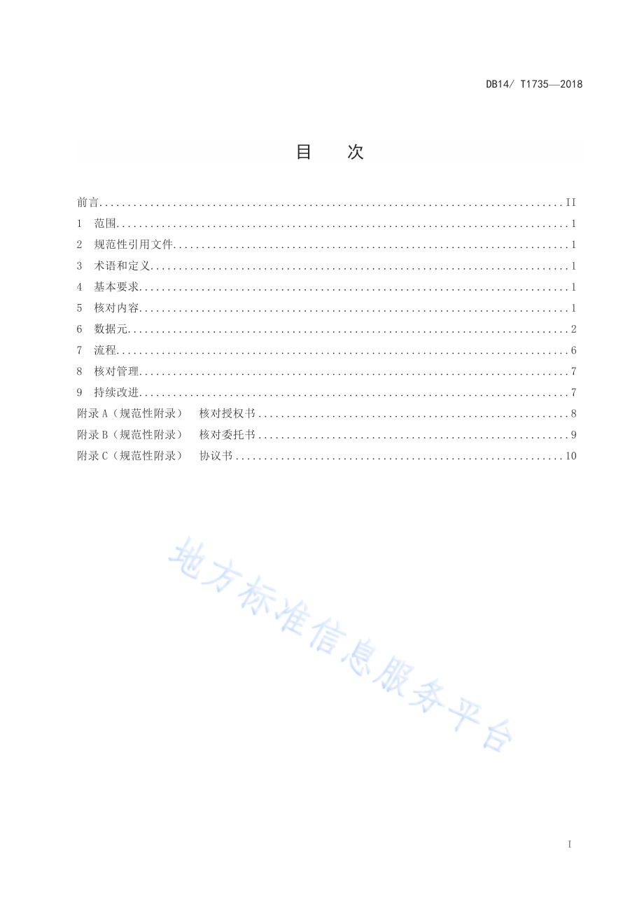 跨区域居民家庭经济状况核对规范DB14／ T1735-2018.pdf_第2页