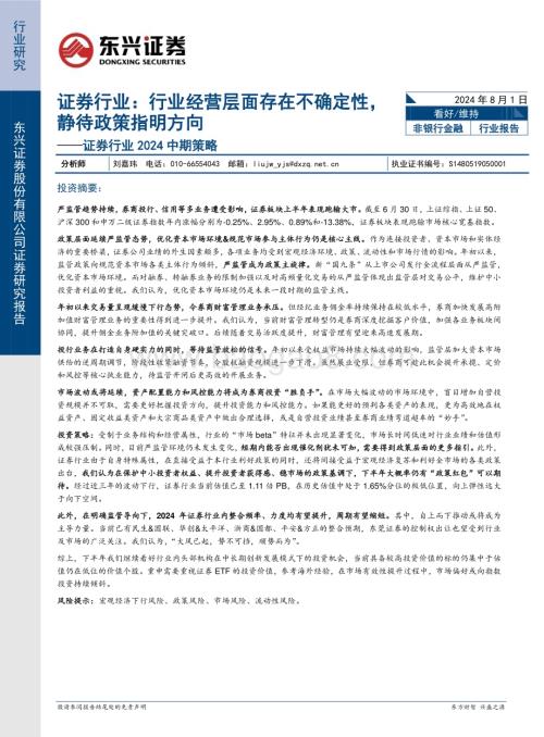 20240801_东兴证券_证券行业：行业经营层面存在不确定性静待政策指明方向_14页.pdf
