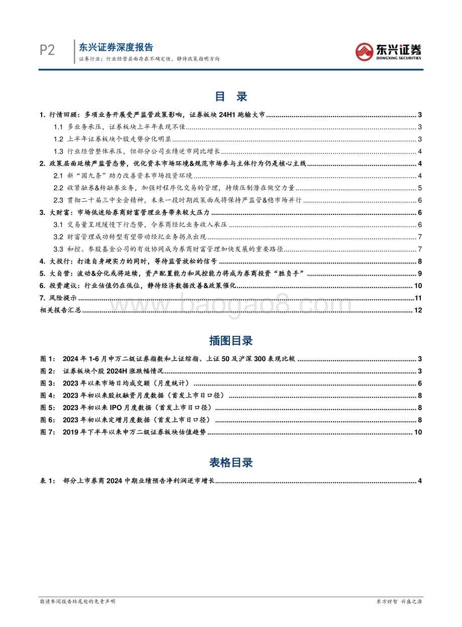 20240801_东兴证券_证券行业：行业经营层面存在不确定性静待政策指明方向_14页.pdf_第2页
