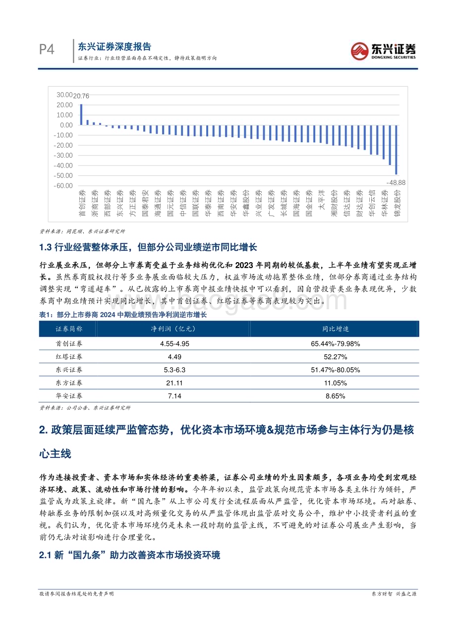20240801_东兴证券_证券行业：行业经营层面存在不确定性静待政策指明方向_14页.pdf_第4页