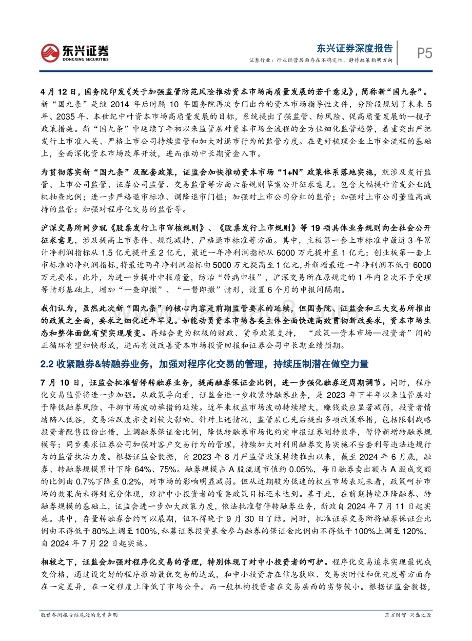 20240801_东兴证券_证券行业：行业经营层面存在不确定性静待政策指明方向_14页.pdf_第5页