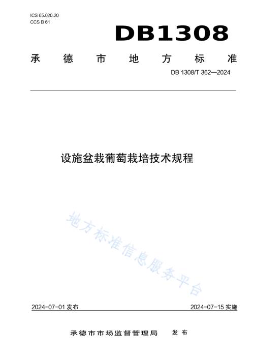 设施盆栽葡萄栽培技术规程DB1308／T 362-2024.pdf