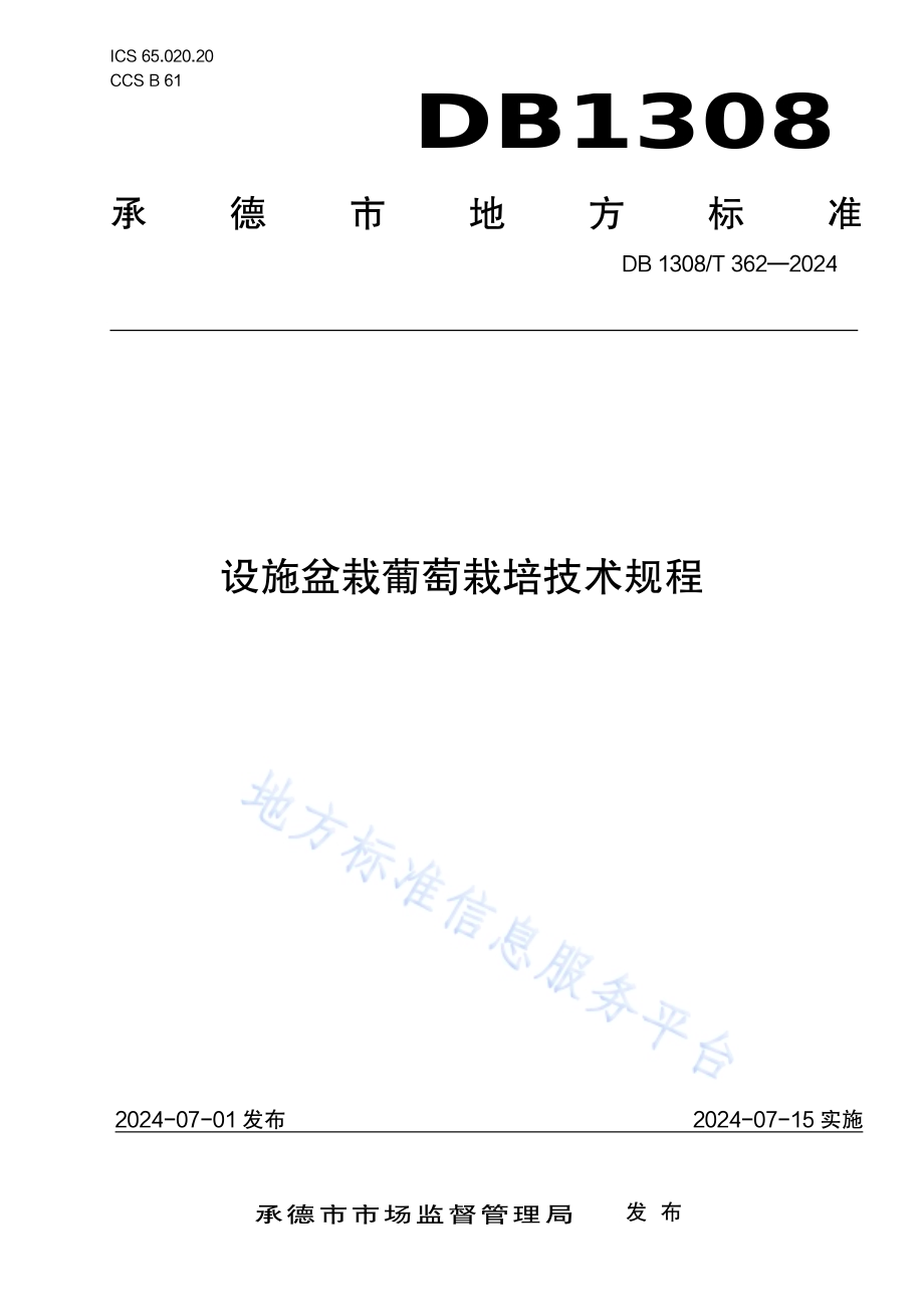 设施盆栽葡萄栽培技术规程DB1308／T 362-2024.pdf_第1页