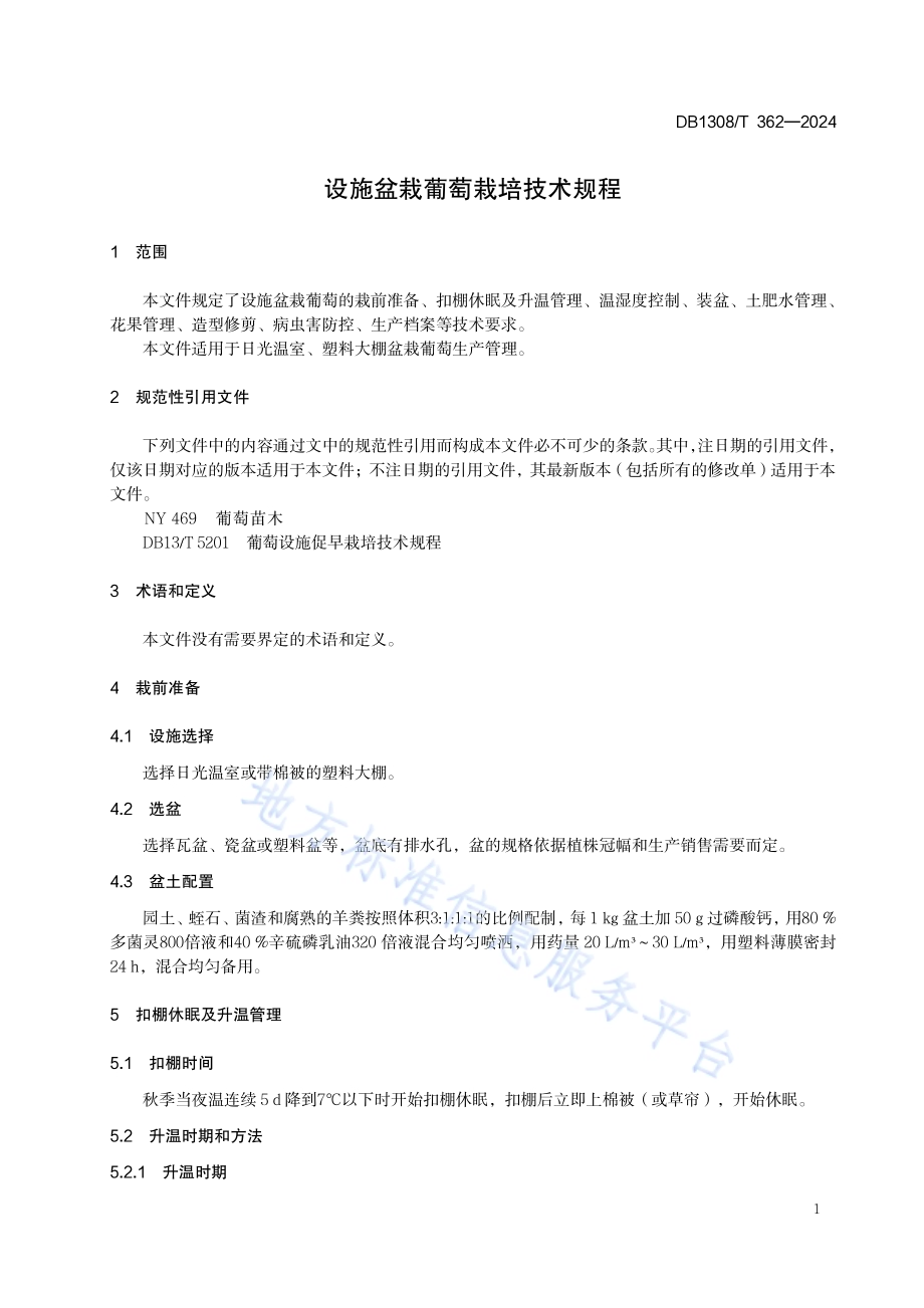 设施盆栽葡萄栽培技术规程DB1308／T 362-2024.pdf_第3页