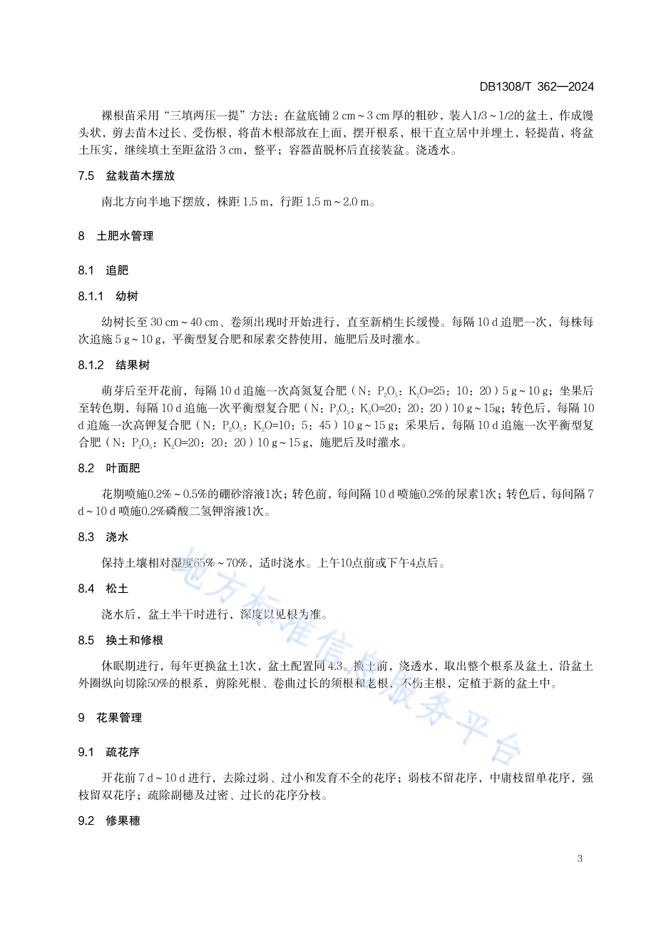 设施盆栽葡萄栽培技术规程DB1308／T 362-2024.pdf_第5页
