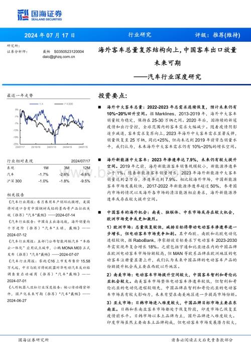 20240717_国海证券_汽车行业深度研究：海外客车总量复苏结构向上中国客车出口放量未来可期_36页.pdf