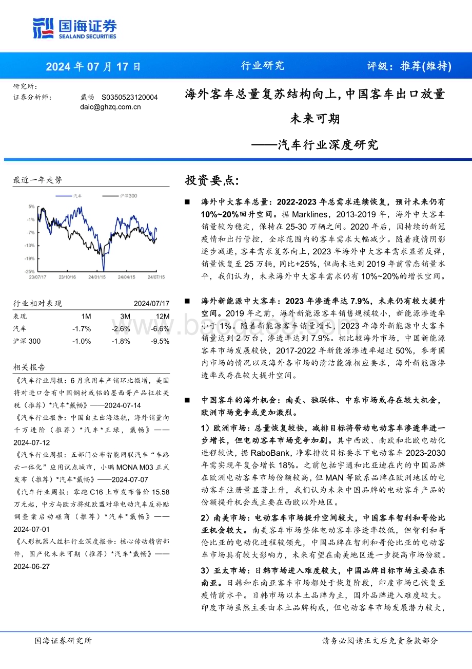 20240717_国海证券_汽车行业深度研究：海外客车总量复苏结构向上中国客车出口放量未来可期_36页.pdf_第1页