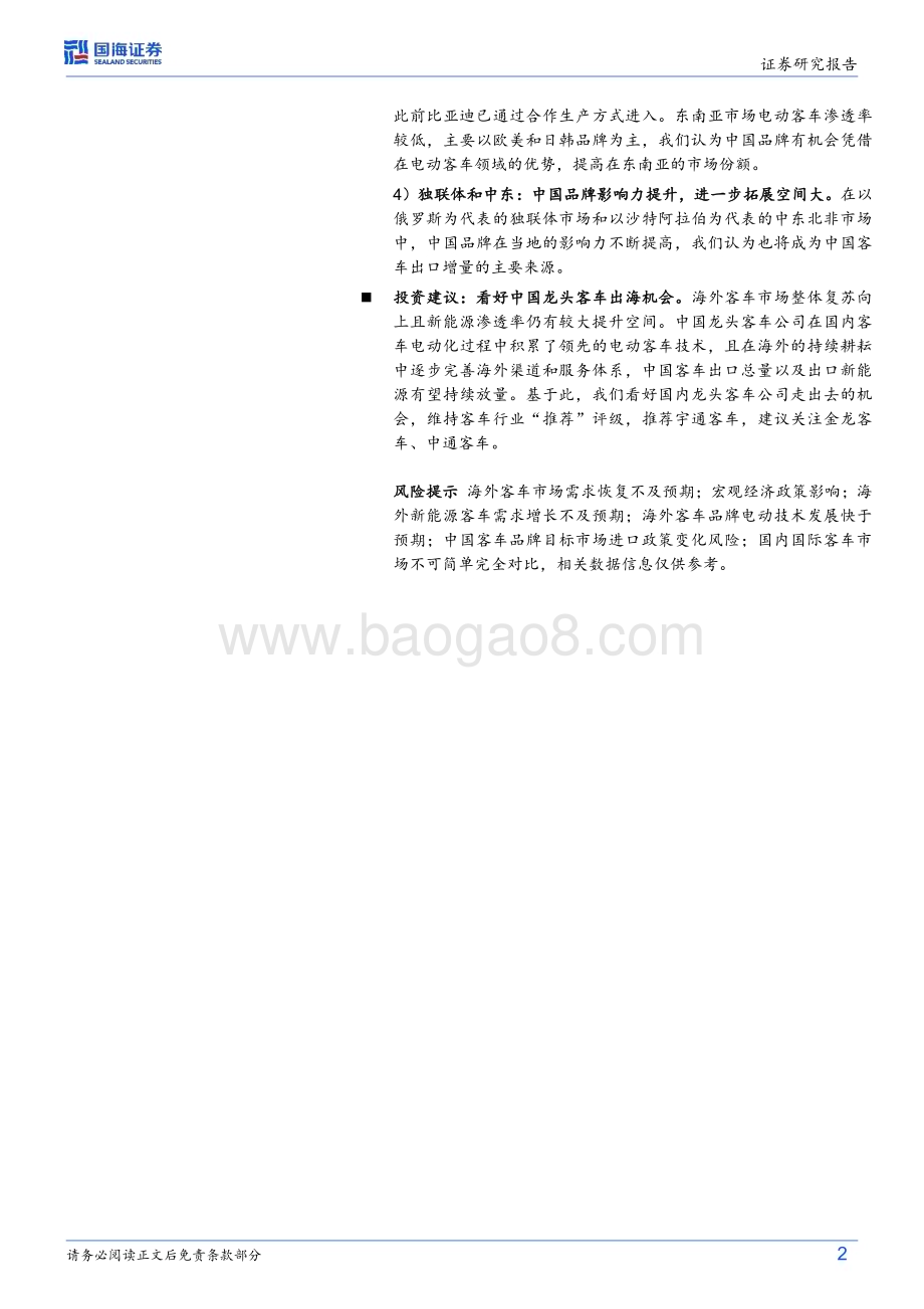20240717_国海证券_汽车行业深度研究：海外客车总量复苏结构向上中国客车出口放量未来可期_36页.pdf_第2页