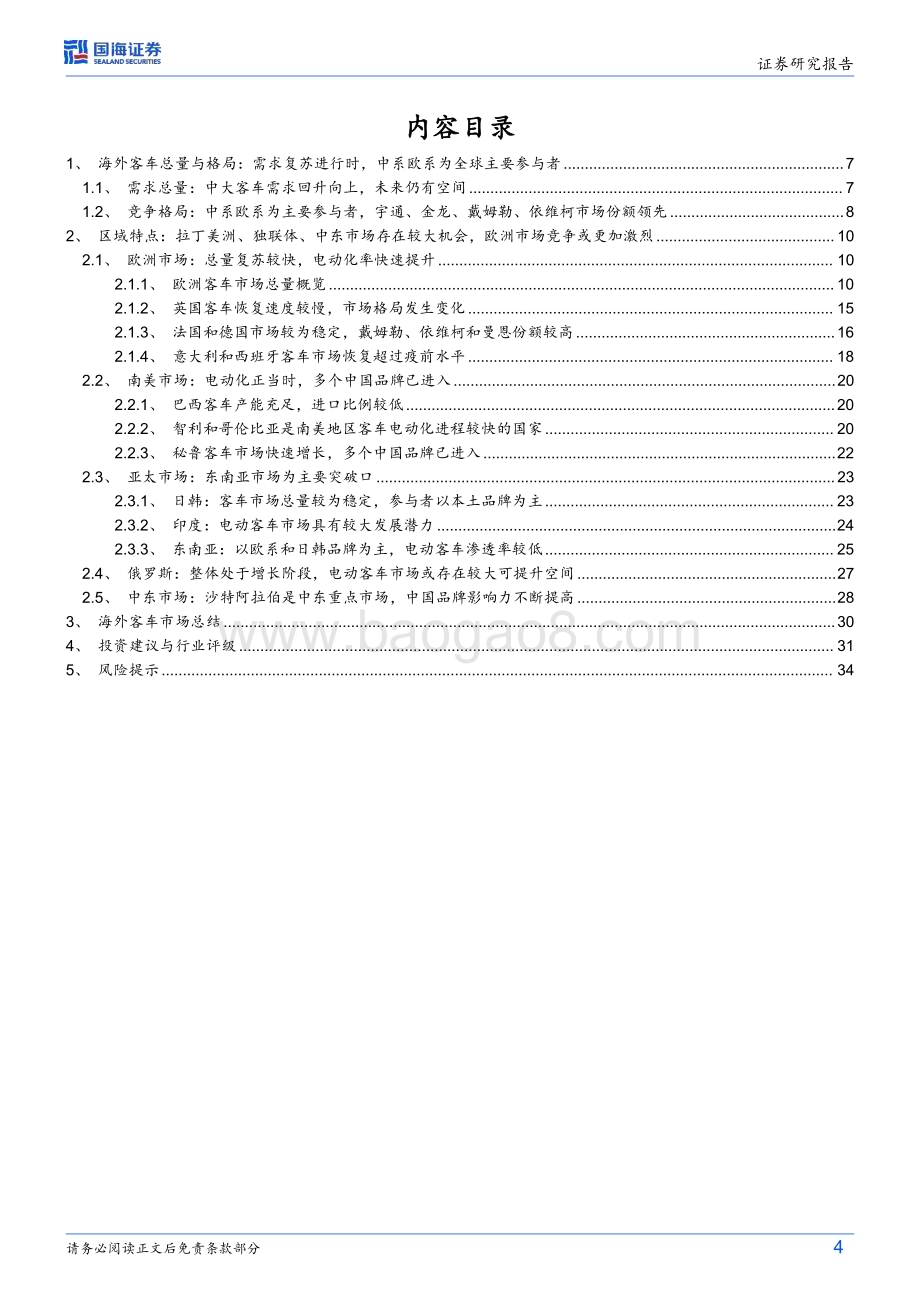 20240717_国海证券_汽车行业深度研究：海外客车总量复苏结构向上中国客车出口放量未来可期_36页.pdf_第4页