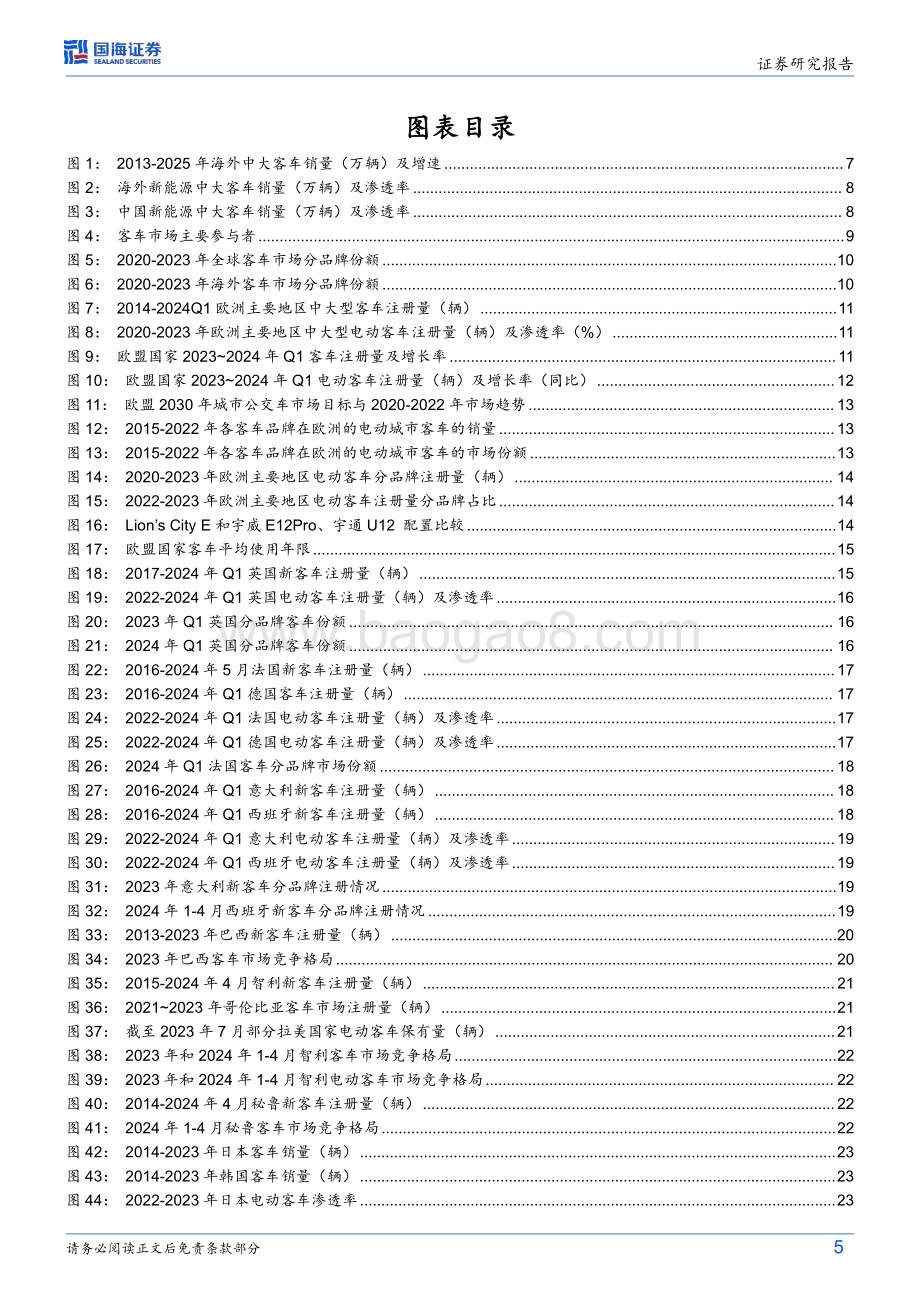 20240717_国海证券_汽车行业深度研究：海外客车总量复苏结构向上中国客车出口放量未来可期_36页.pdf_第5页