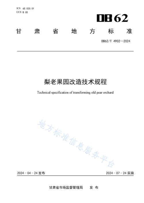梨老果园改造技术规程DB62／T 4902-2024.pdf