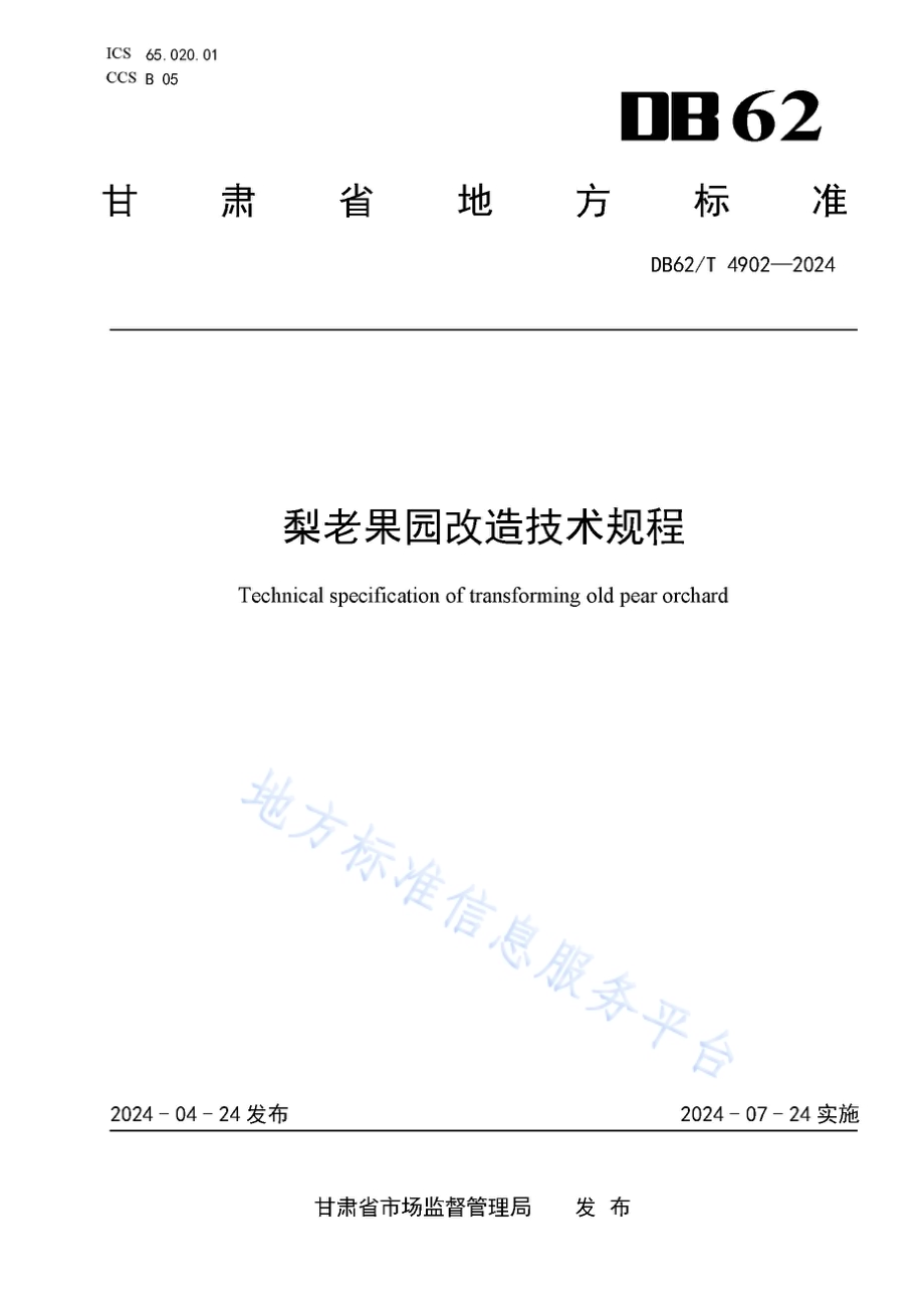 梨老果园改造技术规程DB62／T 4902-2024.pdf_第1页