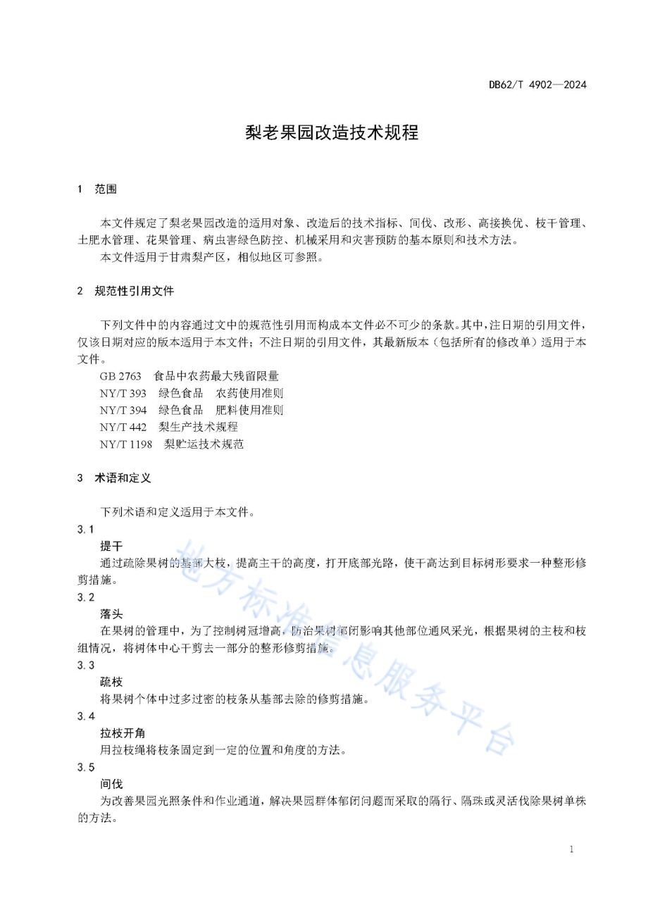 梨老果园改造技术规程DB62／T 4902-2024.pdf_第5页