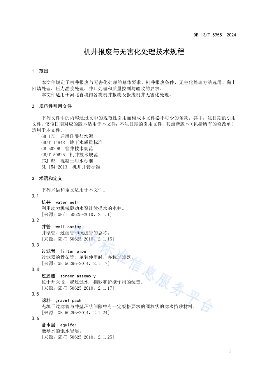 机井报废与无害化处理技术规程DB13／T 5955-2024.pdf_第5页