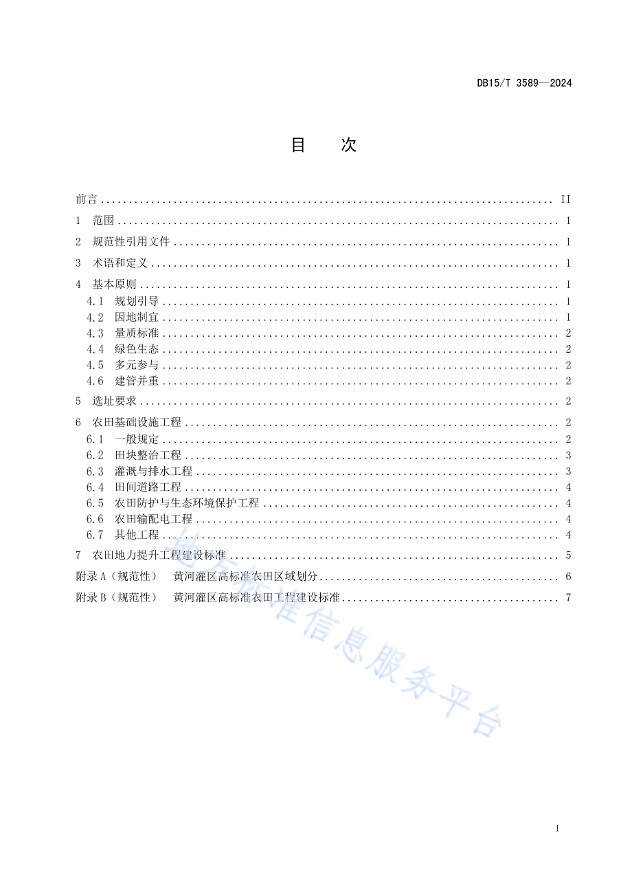 黄河灌区高标准农田建设规范DB15／T 3589-2024.pdf_第3页