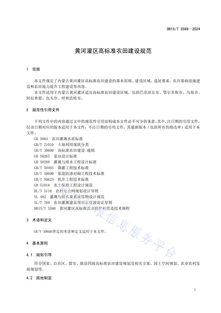 黄河灌区高标准农田建设规范DB15／T 3589-2024.pdf_第5页