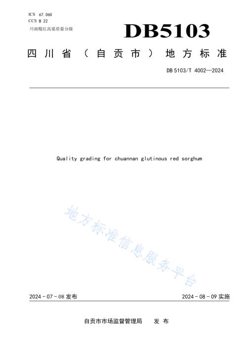 川南糯红高粱质量分级DB 5103／T 4002-2024.pdf